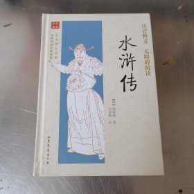 全本四大名著无障碍阅读：水浒传（无障碍阅读典藏版）