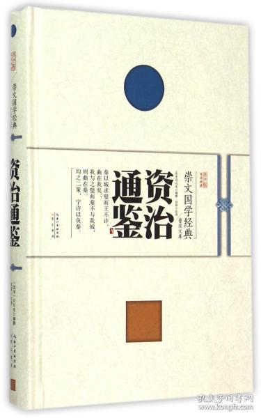 崇文国学经典普及文库 资治通鉴