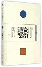 崇文国学经典普及文库 资治通鉴