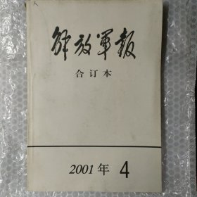 解放军报合订本2001.4