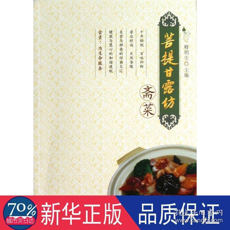 菩提甘露坊斋菜 烹饪 释明生
