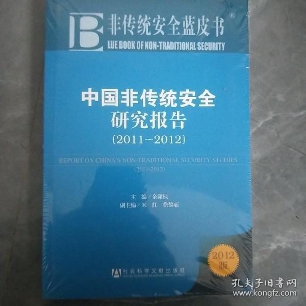 非传统安全蓝皮书：中国非传统安全研究报告（2011-2012）（2012版）