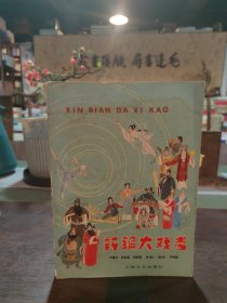 新编大戏考（有水渍）