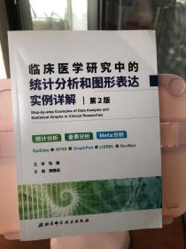 临床医学研究中的统计分析和图形表达实例详解