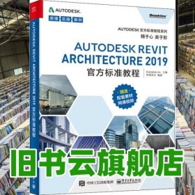 Autodesk Revit Architecture2019官方标准教程Autodesk Inc.电子工业出版社9787121358333