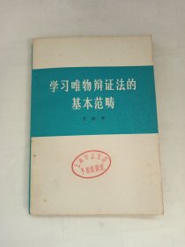 学习唯物辩证法的基本范畴