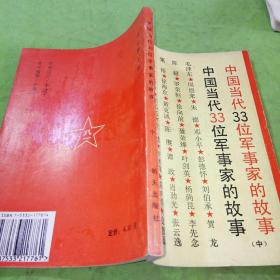 中国当代33位军事家的故事中册