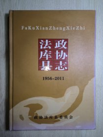 法库县政协志（1956—2011）