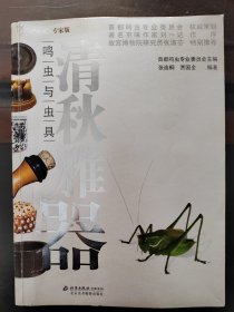 清秋雅器