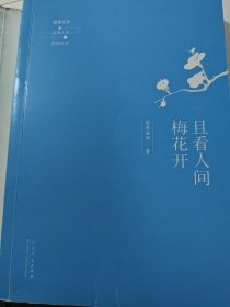 延参法师品味人生系列丛书：且看人间梅花开