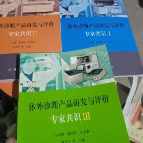 体外诊断产品研发与评价专家共识I