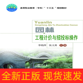 園林工程計(jì)價與招投標(biāo)操作