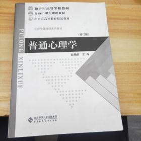 普通心理学（修订版）