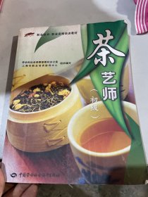 职业技术·职业资格培训教材：茶艺师（初级）