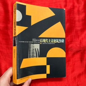 后现代主义建筑20讲：插图珍藏本【16开】