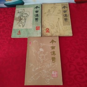 今古傳奇叢書(shū) 1984年 第八、十、十二輯（3冊(cè)合售）