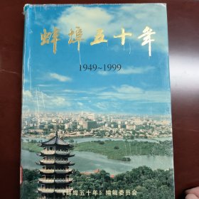 蚌埠五十年（经济.社会事业）1949-1999