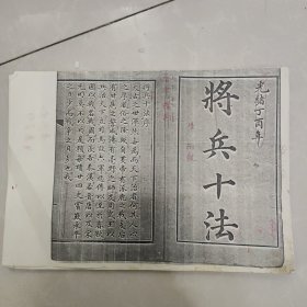 将兵十法（影印清光绪有点校）