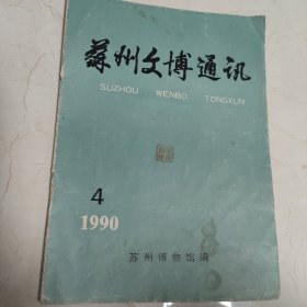 苏州文博通讯（1990年4）