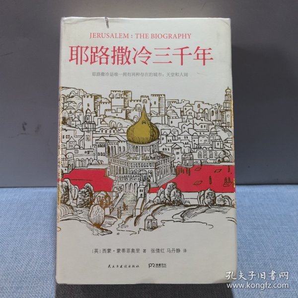 耶路撒冷三千年：THE BIOGRAPHY