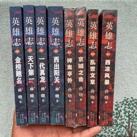 英雄志1-8卷（新武侠作家孙晓费二十年心力全新修订）