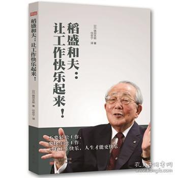 稻盛和夫：让工作快乐起来（HHWH）&#10;只有工作快乐，人生才能更快乐！