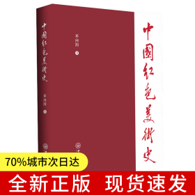 中国红色美术史