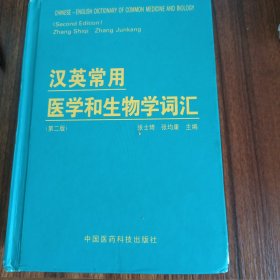 汉英常用医学和生物学词汇