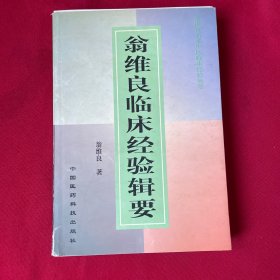 翁維良臨床經(jīng)驗(yàn)輯要