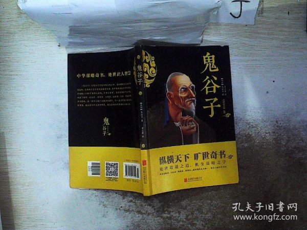 中华国学经典精粹·儒家经典必读本：鬼谷子