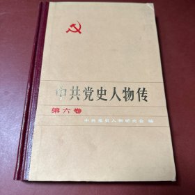 中共党史人物传 第六卷 （精装本）