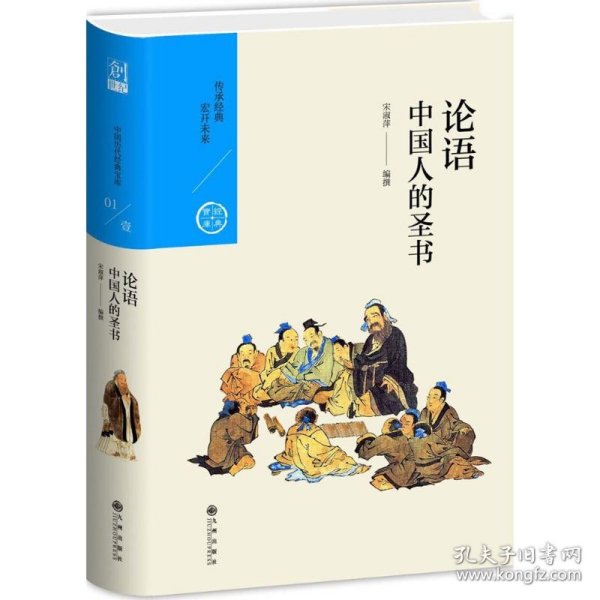 中国人的圣书：论语（中国历代经典宝库第一辑01）