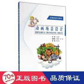 動畫場景設計 影視理論 王京躍