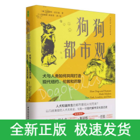 狗狗都市观(犬与人类如何共同打造现代纽约伦敦和巴黎)