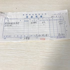 1989年，西北航空公司付款凭证一个，甘肃中医学院附属医院收据两个，民航兰州医院收据一个，妇幼保健所收据两个