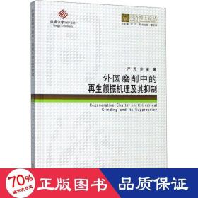 外圆磨削中的颤振机理及其抑制 机械工程 严尧,徐鉴