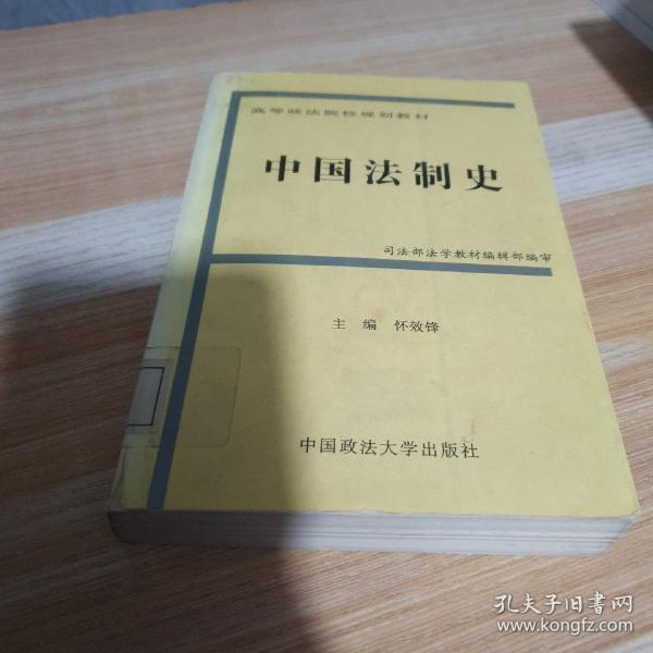 中国法制史（高等规划）