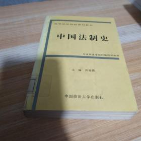 中国法制史（高等规划）