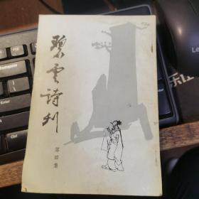 碧云诗刊 第四集