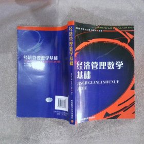 经济管理数学基础