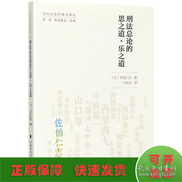 刑法总论的思之道•乐之道（当代日本刑事法译丛）