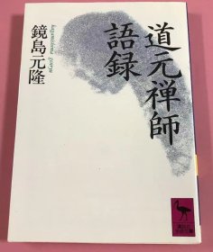 可议价 道元禅師語録　（講談社学術文庫） 道元禅师语录（讲谈社学术文库）