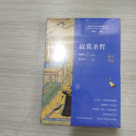 寂寞圣哲(全新修订版)原塑封全新书