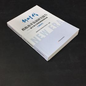 新时代税收改革发展研究报告（2019）--基于更大规模减税降费效果