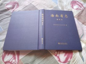 海南省志：地名志