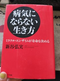 日文 病気にならない生き方