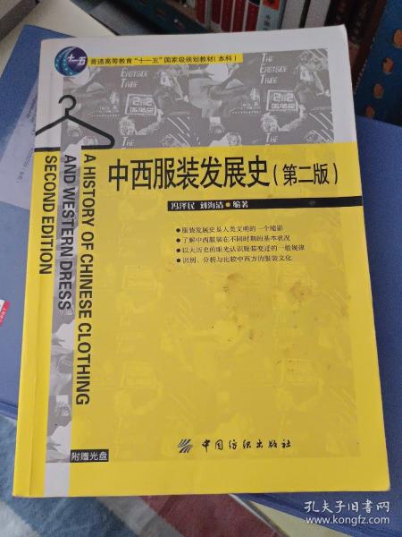 普通高等教育“十一五”国家级规划教材：中西服装发展史（第2版）