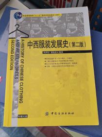 普通高等教育“十一五”国家级规划教材：中西服装发展史（第2版）