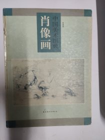 中国美术图典·肖像画