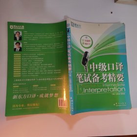 中级口译笔试备考精要